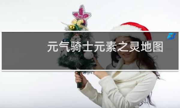 元气骑士元素之灵地图