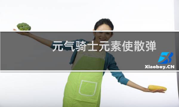 元气骑士元素使散弹