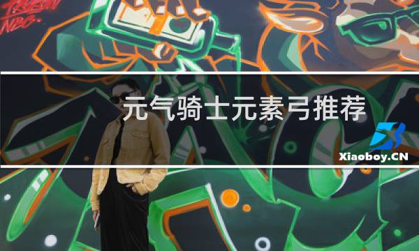 元气骑士元素弓推荐
