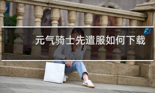 元气骑士先遣服如何下载