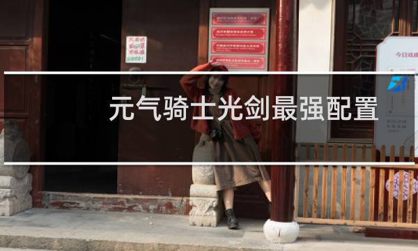 元气骑士光剑最强配置