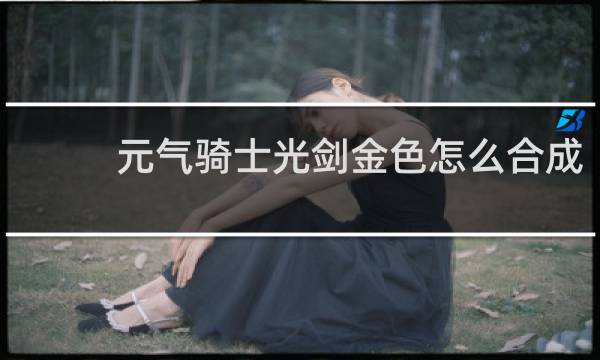 元气骑士光剑金色怎么合成