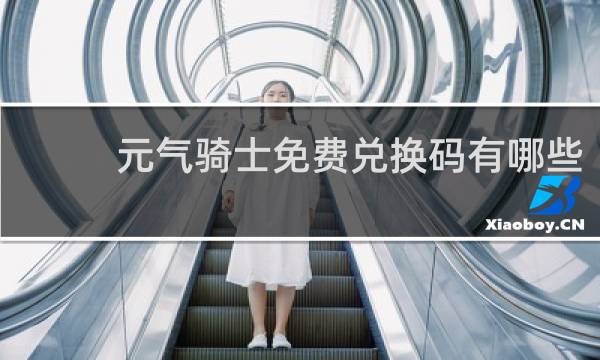 元气骑士免费兑换码有哪些