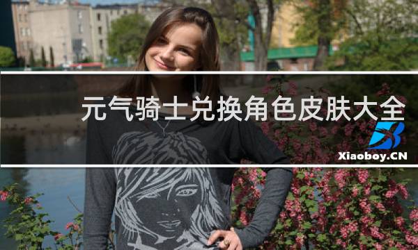 元气骑士兑换角色皮肤大全