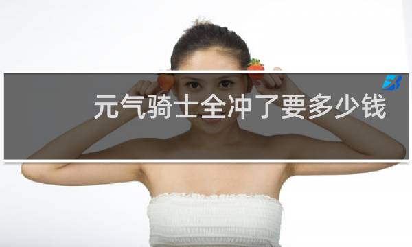 元气骑士全冲了要多少钱