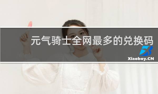 元气骑士全网最多的兑换码
