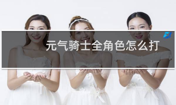 元气骑士全角色怎么打