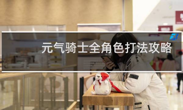 元气骑士全角色打法攻略