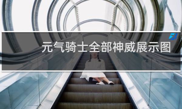 元气骑士全部神威展示图
