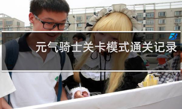 元气骑士关卡模式通关记录