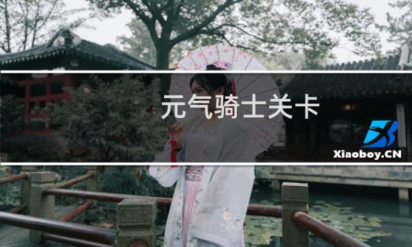 元气骑士关卡