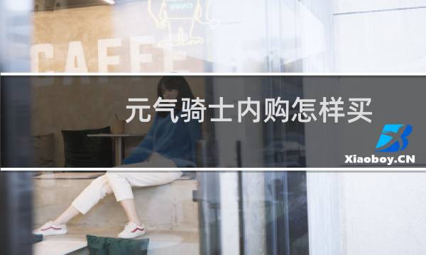 元气骑士内购怎样买