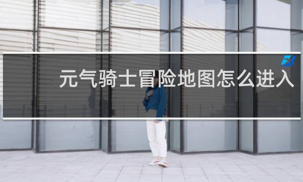 元气骑士冒险地图怎么进入
