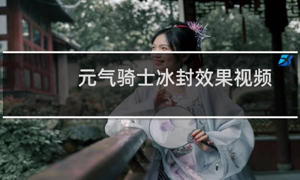 元气骑士冰封效果视频