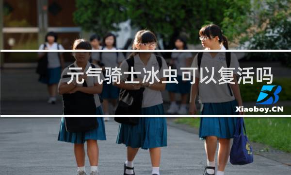 元气骑士冰虫可以复活吗