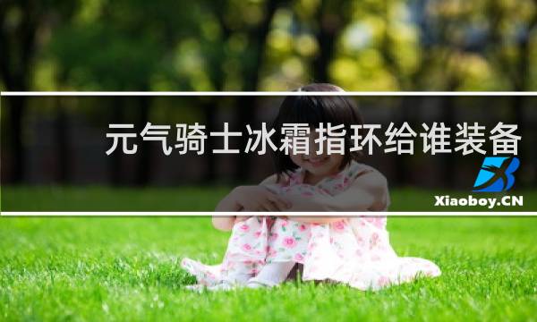 元气骑士冰霜指环给谁装备