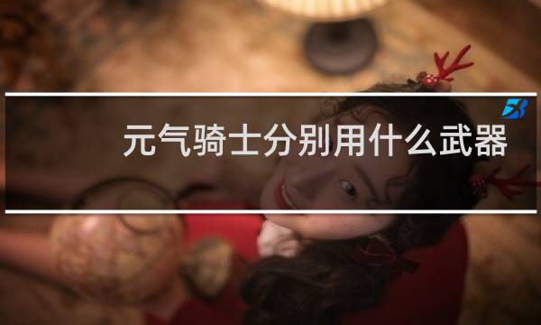 元气骑士分别用什么武器