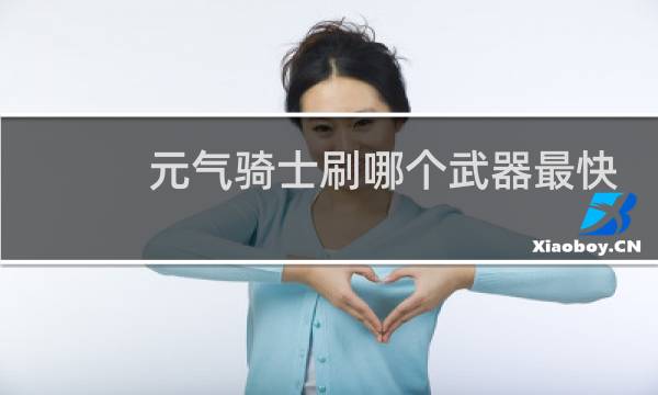 元气骑士刷哪个武器最快