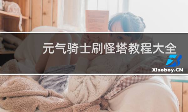 元气骑士刷怪塔教程大全