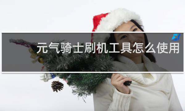 元气骑士刷机工具怎么使用