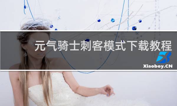 元气骑士刺客模式下载教程