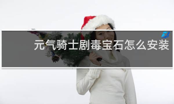 元气骑士剧毒宝石怎么安装