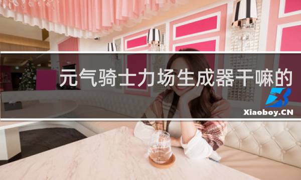 元气骑士力场生成器干嘛的