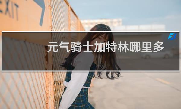 元气骑士加特林哪里多