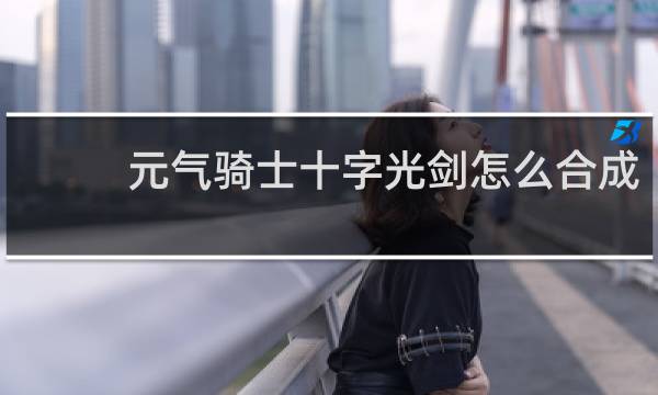 元气骑士十字光剑怎么合成