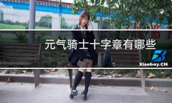 元气骑士十字章有哪些