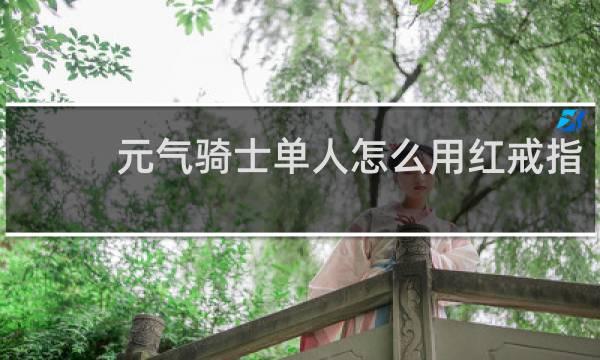 元气骑士单人怎么用红戒指