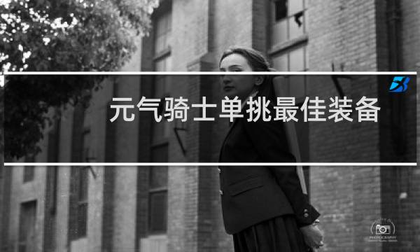 元气骑士单挑最佳装备