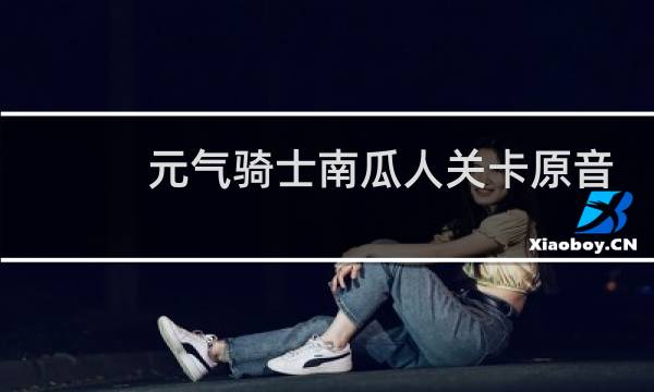 元气骑士南瓜人关卡原音