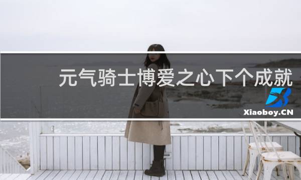 元气骑士博爱之心下个成就