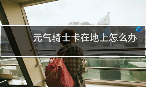 元气骑士卡在地上怎么办