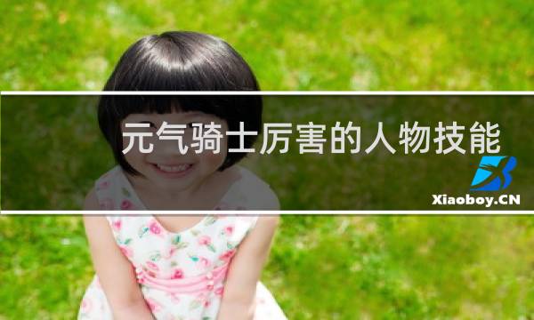 元气骑士厉害的人物技能