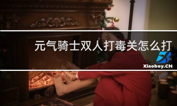 元气骑士双人打毒关怎么打