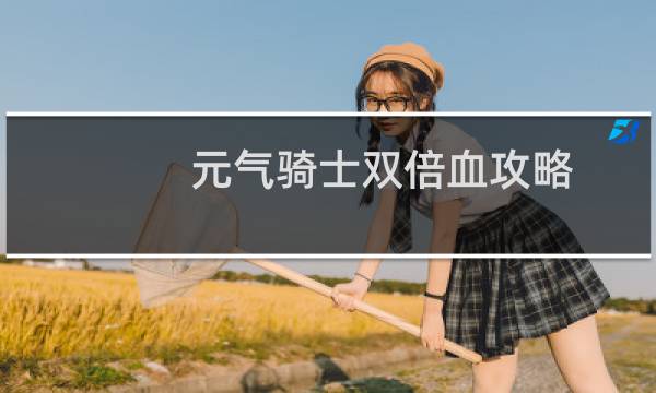 元气骑士双倍血攻略