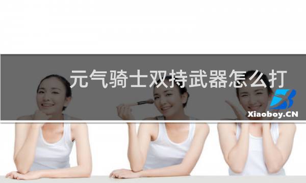 元气骑士双持武器怎么打