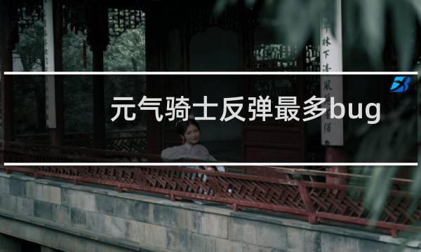 元气骑士反弹最多bug