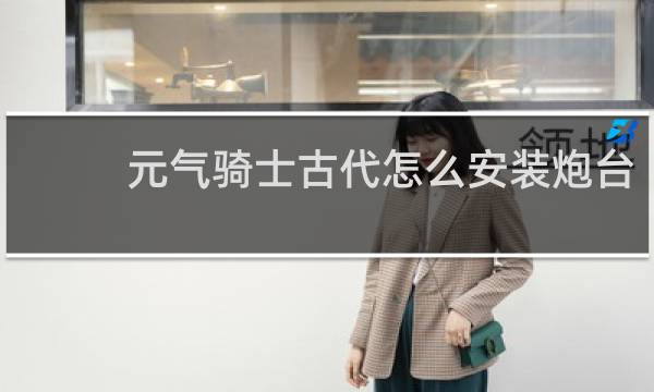 元气骑士古代怎么安装炮台