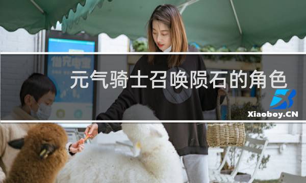 元气骑士召唤陨石的角色