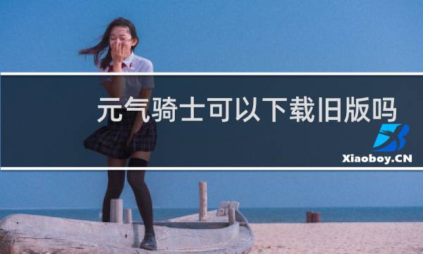 元气骑士可以下载旧版吗