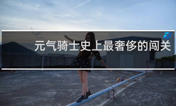 元气骑士史上最奢侈的闯关