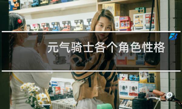 元气骑士各个角色性格