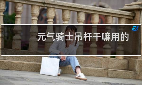 元气骑士吊杆干嘛用的