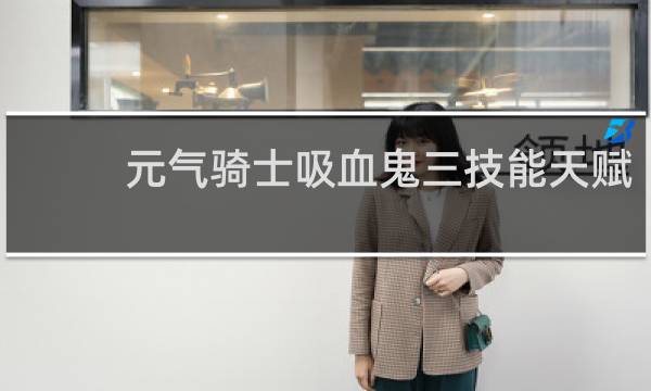 元气骑士吸血鬼三技能天赋
