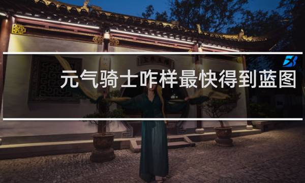 元气骑士咋样最快得到蓝图