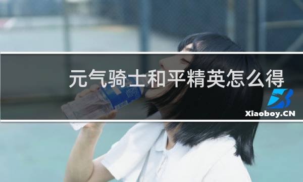 元气骑士和平精英怎么得