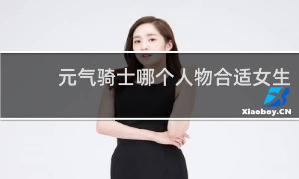 元气骑士哪个人物合适女生